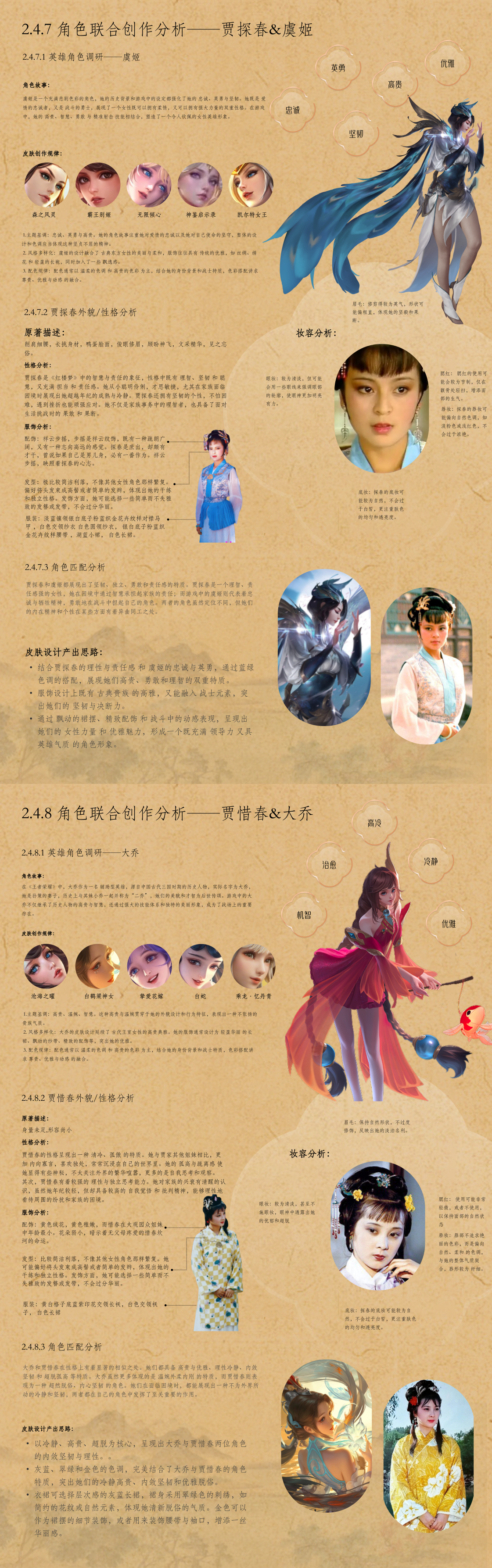 贾探春&公孙离分析